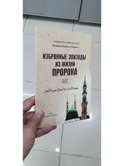 Исламские книги Избранные эпизоды из жизни пророка