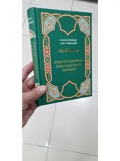 Сокровищница благодатных знаний