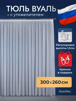 Тюль в спальню 300х260 вуаль белая