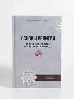 Исламские книги Основы религии и жизнеописание Пророка