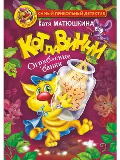 Кот да Винчи. Ограбление банки