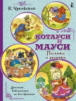 Котауси и Мауси. Песенки и загадки