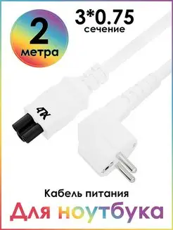 Провод питания для ноутбука 2 м евровилка IEC C5 3*0,75mm