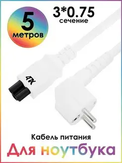 Кабель питания 5м сетевой для блока питания IEC C5 3*0,75mm