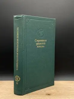 Современная Уральская повесть. Том 3