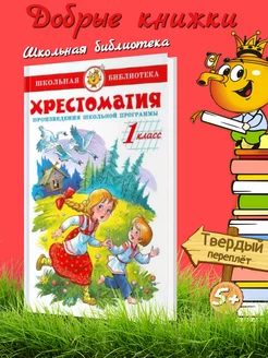 Хрестоматия. 1 класс. Сборник