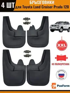 Брызговики передние и задние Toyota Land Cruiser Prado 120