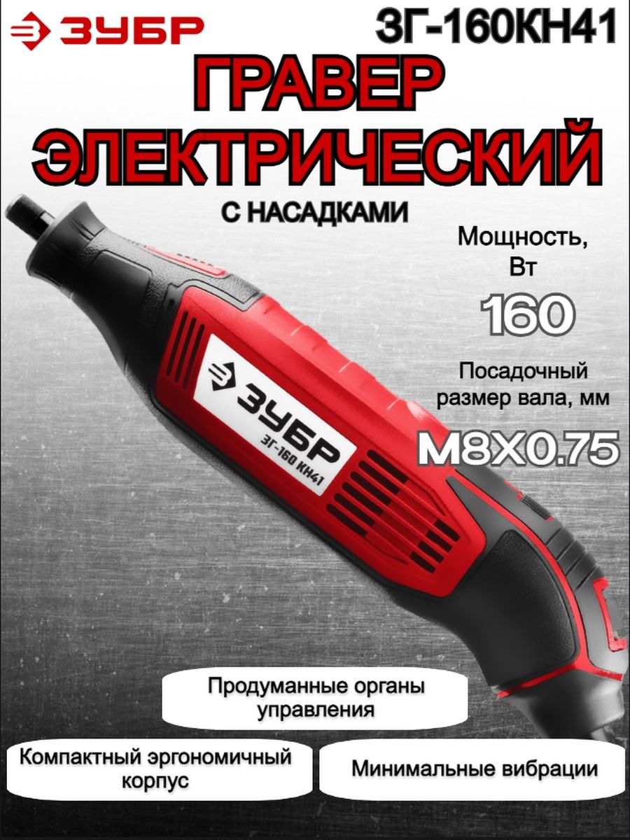 Гравер зубр зг 160 кн41