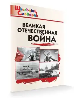 Великая Отечественная война