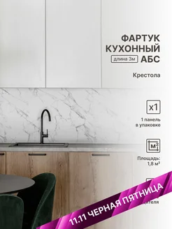 Панели стеновые Фартук кухонный АБС для стен