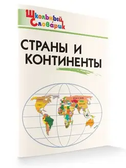 Страны и континенты. Школьный словарик НОВЫЙ ФГОС