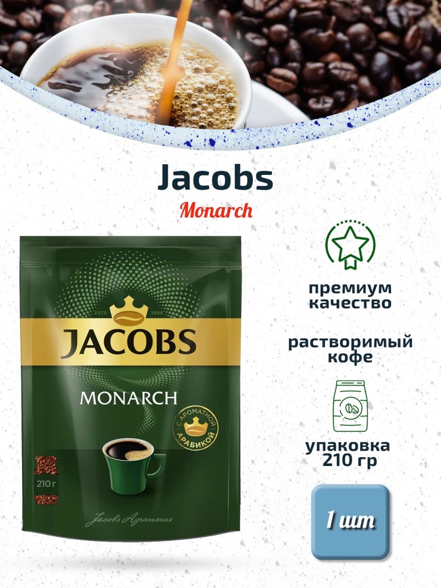 Jacobs кофе monarch нат раст субл 210г фото 7