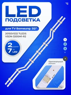 Подсветка 2015 SVS32 FHD F-COM 7LEDS REV1.3