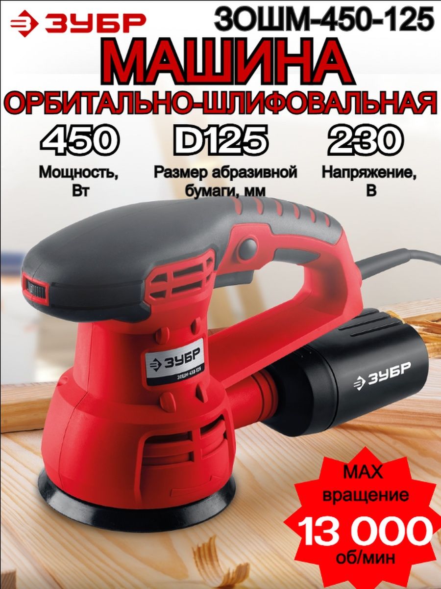 Машина зубр зошм 450 125. ЗУБР ЗОШМ-450-125. Шлифмашина ЗУБР ЗОШМ-450-125. Сетевая эксцентриковая шлифовальная машина ЗУБР ЗОШМ-450-125. Орбитальная шлифовальная машинка ЗУБР.