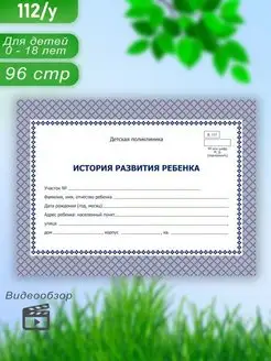 История развития ребенка