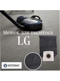 Мешок для пылесоса LG