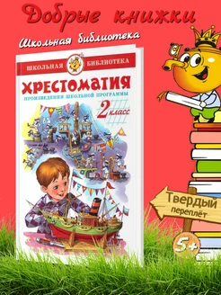 Хрестоматия 2 класс