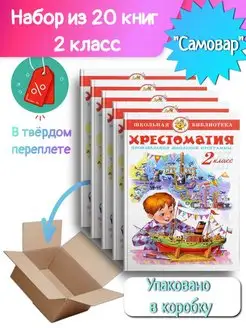 20 шт.-Хрестоматия 2 класс