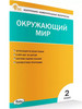 КИМ Окружающий мир 2 класс бренд Издательство ВАКО продавец Продавец № 688239