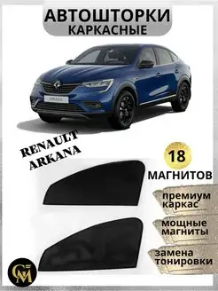 каркасные шторки АВТОШТОРКИ Renault Arkana