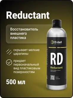 Восстановитель и реставратор пластика RD Reductant 500 мл