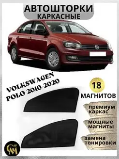 каркасные шторки АВТОШТОРКИ Volkswagen Polo 2010-2020