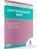 КИМ Окружающий мир 3 класс бренд Издательство ВАКО продавец Продавец № 688239