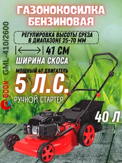 Бензиновая газонокосилка для травы GML-410 2600, косилка