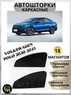 каркасные шторки АВТОШТОРКИ Volkswagen Polo 2020-2023