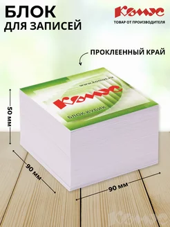 Блок для записей и заметок, 90x90x50 мм