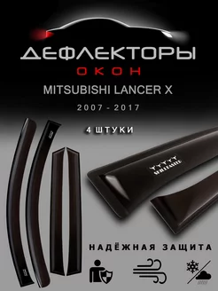 Дефлекторы на окна Митсубиси Лансер 10 с 2007