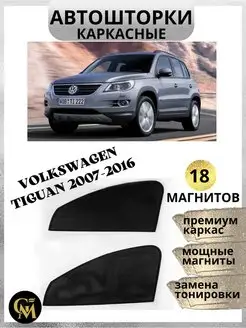 каркасные шторки АВТОШТОРКИ Volkswagen Tiguan 2007-2016