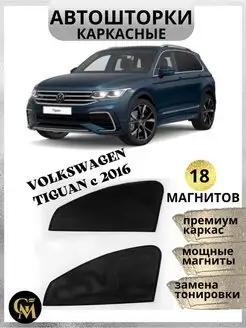 каркасные шторки АВТОШТОРКИ Volkswagen Tiguan 2016-2023