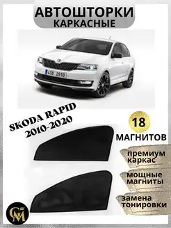 каркасные шторки АВТОШТОРКИ Skoda Rapid 2010-2020