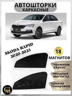 Автошторки каркасные Skoda Rapid 2020-2023