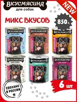 Корм для собак влажный Микс 6 вкусов 850 г 6 шт