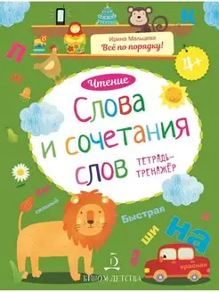 Слова и сочетания слов. Чтение тетрадь-тренажер