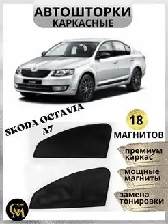 каркасные шторки АВТОШТОРКИ Skoda Octavia a7