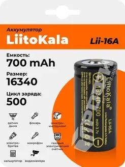 Аккумулятор Lii-16A 16340 700mAh, универсальная