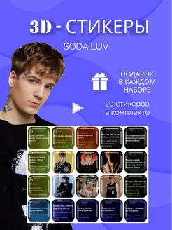 3d стикеры на телефон Soda luv сода лав