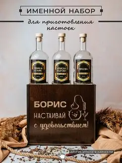 Подарочный набор мужчине для приготовления настоек именной