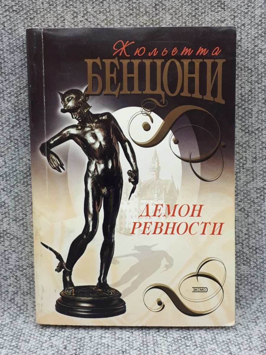 Книга демон. Жюльетта Бенцони Флорентийка демон ревности. Флорентийка демон ревности. Книга Бенцони демон ревности. Ревнивый дьявол.