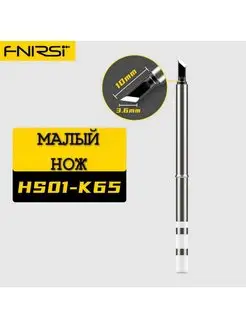 Жало для паяльника HS01-K65 (GVDA, SH72, XIAOMI RGS65, T65)