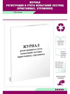 Журнал регистрации и учета испытаний лестниц (приставных