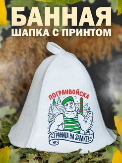 Шапка для бани и сауны Погранвойска