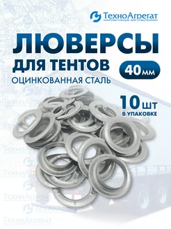 Люверс для тентов оцинкованный