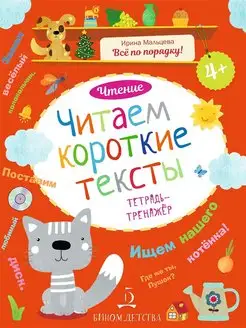 Читаем короткие тексты. Чтение тетрадь-тренажер