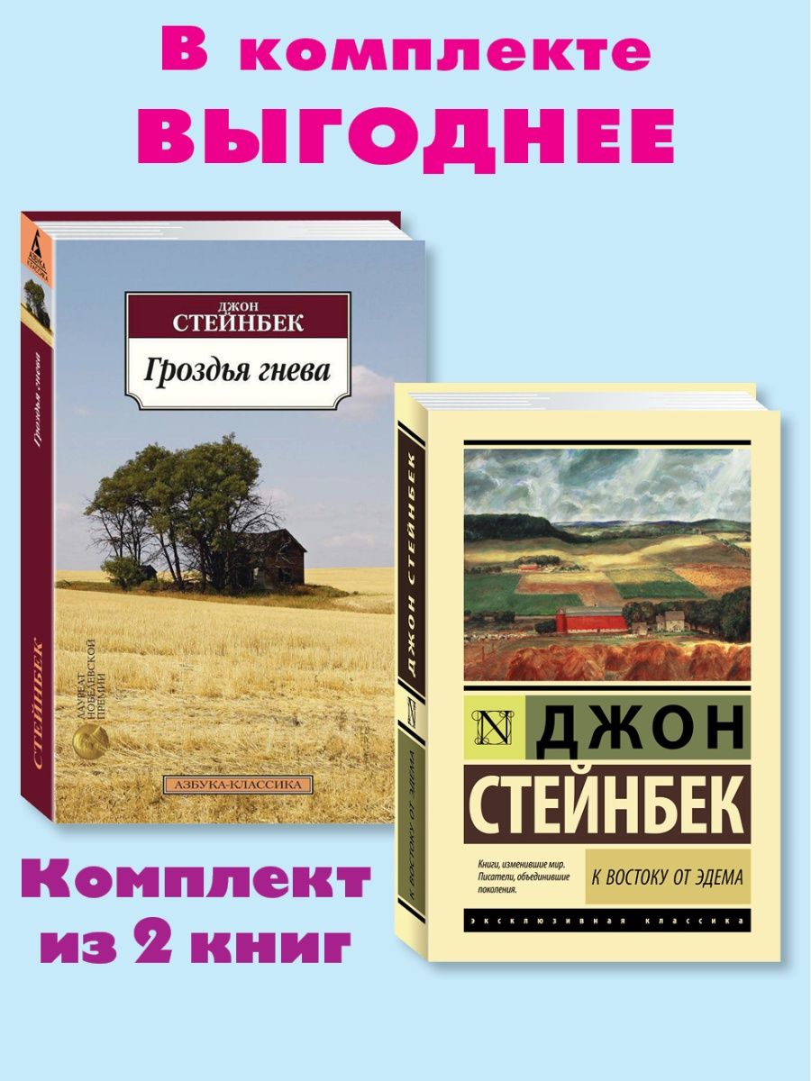 Гроздья гнева джон стейнбек книга отзывы