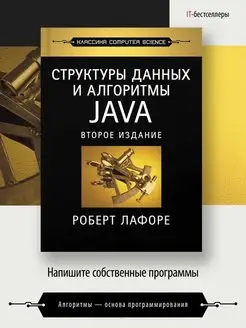 Структуры данных и алгоритмы в Java