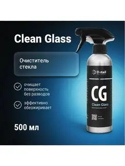 Очиститель стекол CG Clean Glass 500 мл